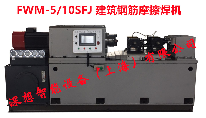 FWM-5-10SF/J 摩擦焊机(建筑钢筋专用)