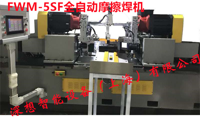 FWM-5SF/J双头摩擦焊机（自动上下料）