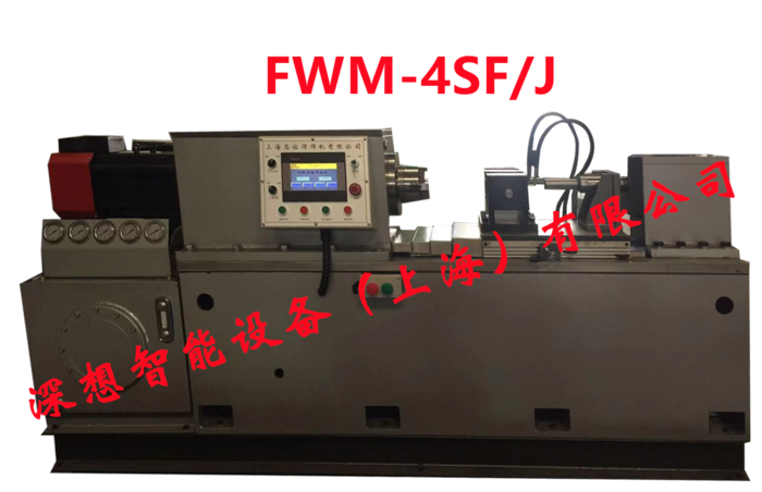 FWM-4SF/J摩擦焊机
