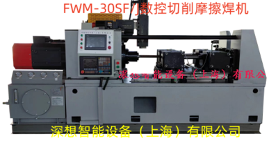 FWM-32SF数控摩擦焊机