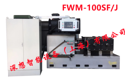 FWM-100SFJ摩擦焊机