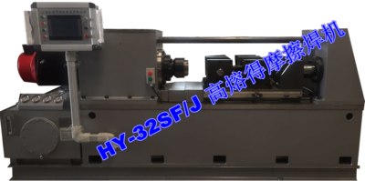 HY-32SF摩擦焊机.png
